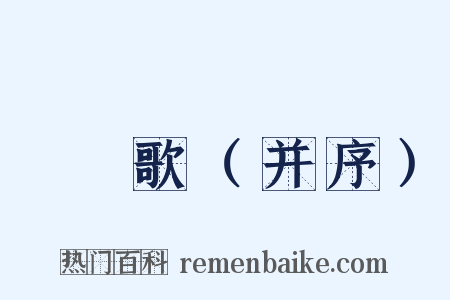 摴蒱歌（并序）是什么意思的图片